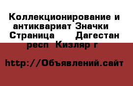 Коллекционирование и антиквариат Значки - Страница 10 . Дагестан респ.,Кизляр г.